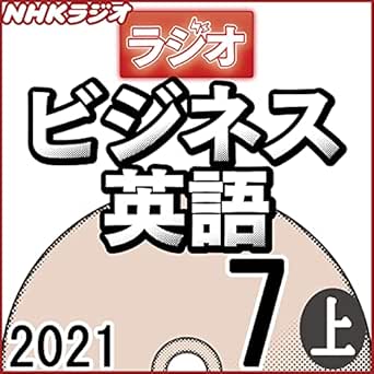 Amazon Co Jp Nhk ラジオビジネス英語 21年7月号 上 Audible Audio Edition 柴田 真一 柴田 真一 ジェニー シルバー Nhkサービスセンター Audible オーディオブック
