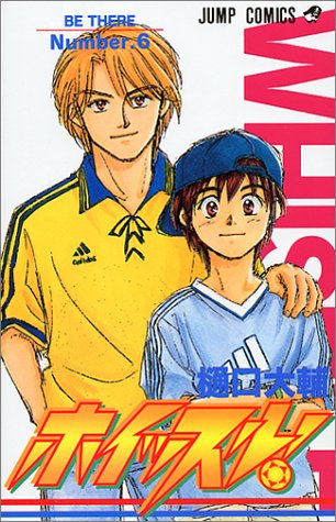 『ホイッスル!』6巻