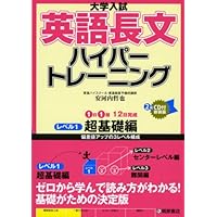 Amazon.co.jp: 大学入試 英語長文ハイパートレーニングレベル3