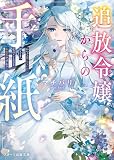追放令嬢からの手紙～かつて愛していた皆さまへ　私のことなどお忘れですか？～ (スターツ出版文庫)
