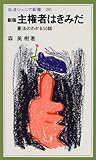 新版 主権者はきみだ―憲法のわかる50話 (岩波ジュニア新書)