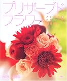 プリザ-ブドフラワ-アレンジ&テクニック (わたし時間シリーズ)