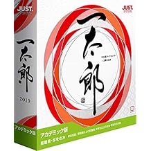 一太郎2019 アカデミック版