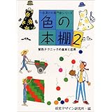 色の本棚 一夜漬けの専門家シリーズ 早坂 優子 本 通販 Amazon