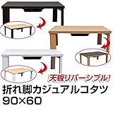 折れ脚カジュアルこたつテーブル 折りたたみこたつ 【長方形 90cm×60cm】 リバーシブル天板 ブラウン