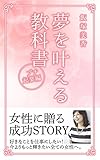 夢を叶える教科書プチ起業編: 好きなことを仕事にしたい！今よりもっと輝きたい全ての女性へ。