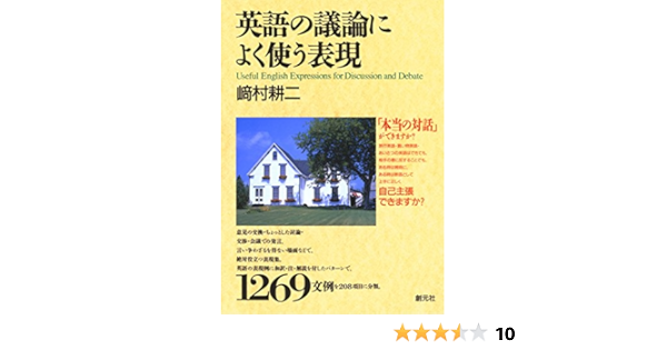Amazon Co Jp 英語の議論によく使う表現 Ebook 崎村耕二 本