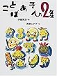ことばあそび2年生 (ことばあそびの本)
