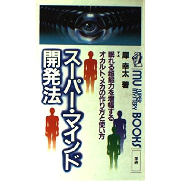 奇跡の超能力「第三の眼」獲得法―透視・予知・願望実現能力がつく驚異