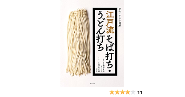江戸流そば打ち うどん打ち 完全イラスト図解 良平 鵜飼 正憲 荒井 本 通販 Amazon