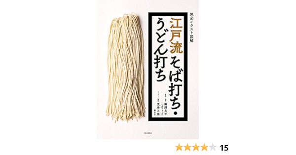 江戸流そば打ち うどん打ち 完全イラスト図解 良平 鵜飼 正憲 荒井 配送料無料