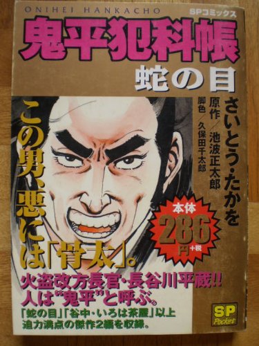 『鬼平犯科帳』1巻