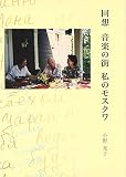 回想音楽の街私のモスクワ