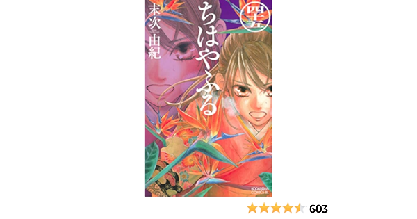 ちはやふる 最新刊 45