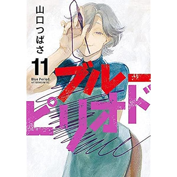 ブルーピリオド　セット 1 - 14巻 漫画　コミック　新品 ブルーピリオド コミック 1-14巻セット |本 | 通販 | Amazon