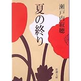 夏の終り (新潮文庫)