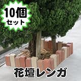 FRP 連結 花壇レンガ 10個セット