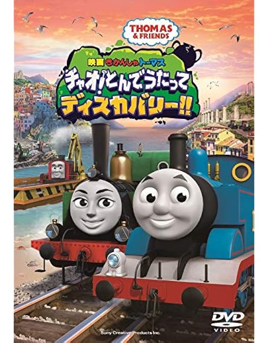 Amazon.co.jp: 映画きかんしゃトーマス 探せ!!謎の海賊船と失われた