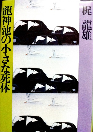 龍神池の小さな死体 (1979年)