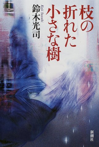 鈴木光司:枝の折れた小さな樹