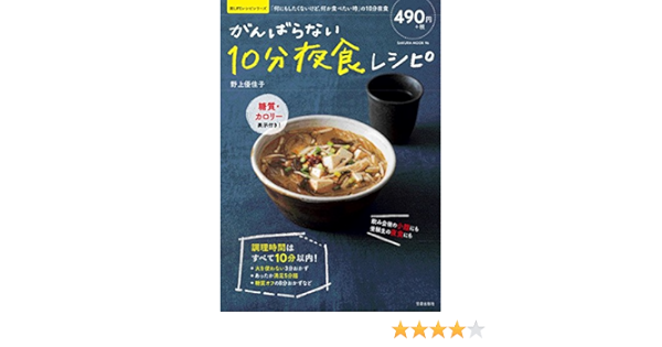 がんばらない10分夜食レシピ サクラムック 楽lifeヘルスシリーズ 野上 優佳子 本 通販 Amazon