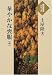 華やかな喪服 (中) (大活字本シリーズ)
