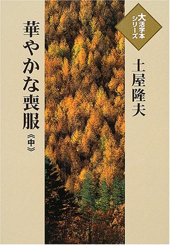 華やかな喪服 (中) (大活字本シリーズ)