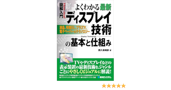 図解入門よくわかる最新ディスプレイ技術の基本と仕組み How Nual Visual Guide Book 西久保 靖彦 本 通販 Amazon