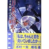 月と貴女に花束を remainsII (電撃文庫 し 7-8)