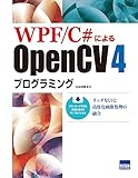 WPF/C#によるOpenCV4プログラミング: リッチなUIと高度な画像処理の融合