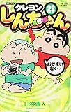 ジュニア版クレヨンしんちゃん(23) (アクションコミックス)