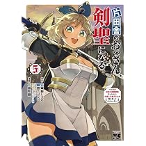 片田舎のおっさん、剣聖になる　～ただの田舎の剣術師範だったのに、大成した… 全巻 片田舎のおっさん、剣聖になる～ただの田舎の剣術師範だったのに、大成