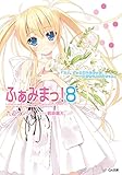 ふぁみまっ！８ (GA文庫)