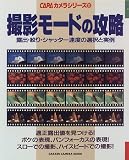 撮影モ-ドの攻略: 露出・絞り・シャッタ-速度の選択と実例 (Gakken Camera Mook CAPAカメラシリーズ 11)
