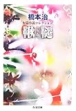 鞦韆(ぶらんこ)―橋本治短篇小説コレクション