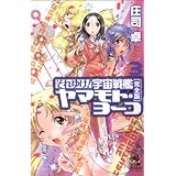それゆけ！ 宇宙戦艦ヤマモト・ヨーコ【完全版】3