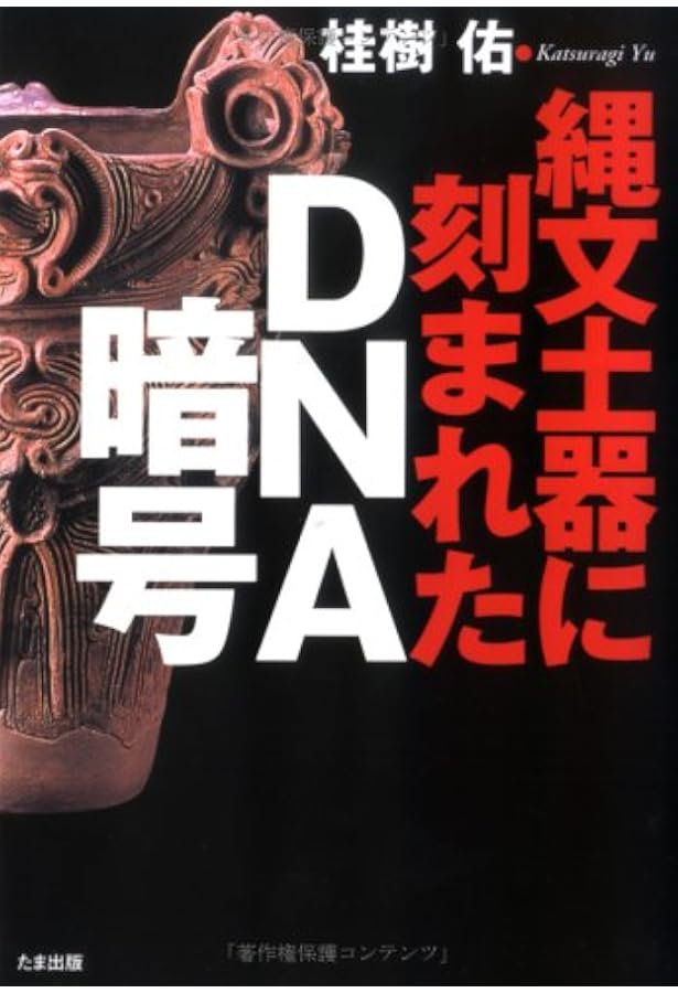 縄文土器は神社だった! | 桂樹 佑 |本 | 通販 | Amazon