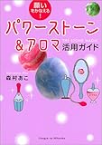 願いをかなえる!パワーストーン&アロマ活用ガイド