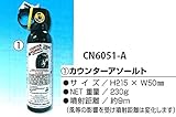 安全サイン８ 熊撃退スプレー　カウンターアソールト　230g CN6051-A