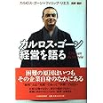 カルロス・ゴーン経営を語る