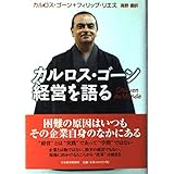 カルロス・ゴーン経営を語る