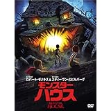 モンスター・ハウス [DVD]