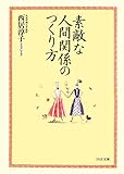素敵な人間関係のつくり方