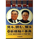 北朝鮮事典: 切手で読み解く朝鮮民主主義人民共和国