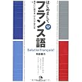 きれいに話せる ひとりで学べる はじめましてフランス語(CD1枚つき)(はじめましてシリーズ)