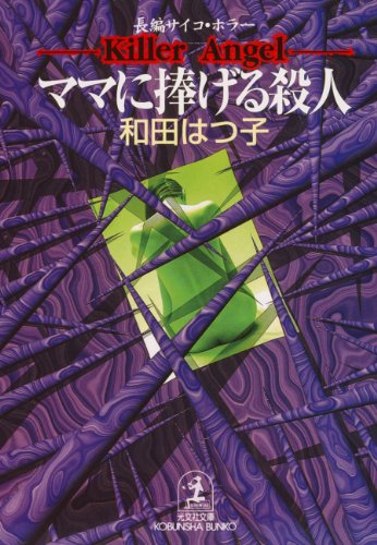 和田はつ子:ママに捧げる殺人 (光文社文庫)