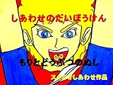 しあわせのだいぼうけん　もりとどうぶつのぬし
