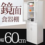 ワイエムワールド　【大容量収納】 ハイタイプ 食器棚 幅60cm ダイニングボード 鏡面仕上げ 【色： ホワイト 】