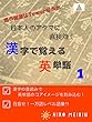 漢字で覚える英単語 1: 日本人の脳に直接効く
