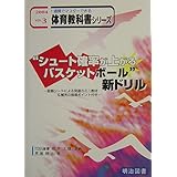 “シュート確率が上がるバスケットボール”新ドリル―診断シートによる発展のミニ教材&補充の指導ポイント付き